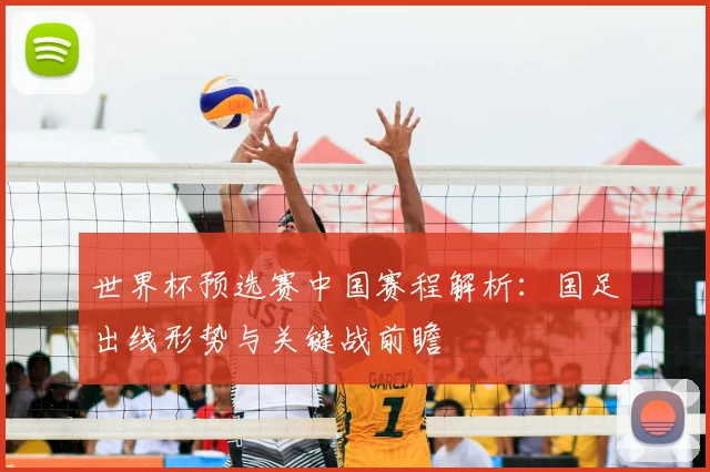 世界杯预选赛中国赛程解析：国足出线形势与关键战前瞻