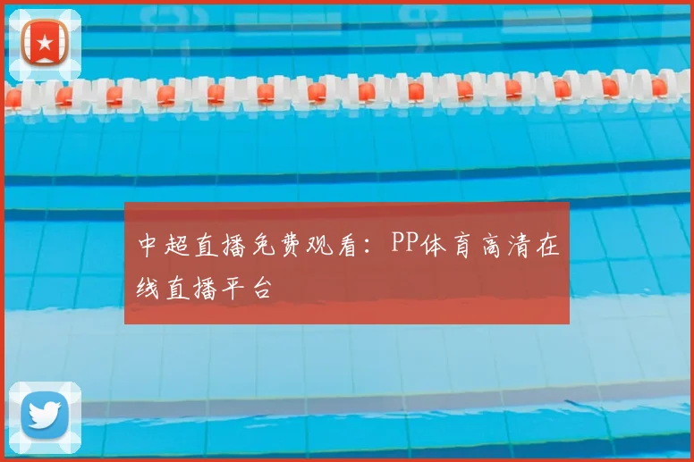 中超直播免费观看：PP体育高清在线直播平台