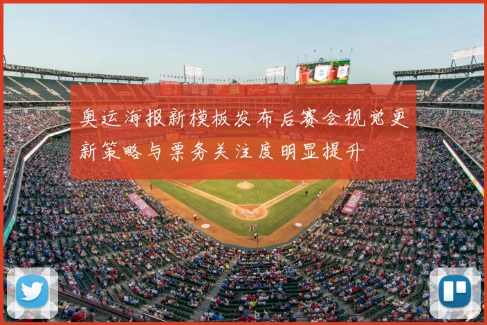 奥运海报新模板发布后赛会视觉更新策略与票务关注度明显提升