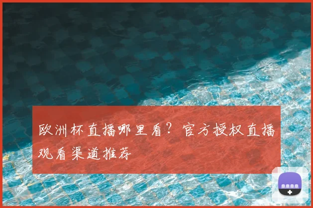 欧洲杯直播哪里看？官方授权直播观看渠道推荐